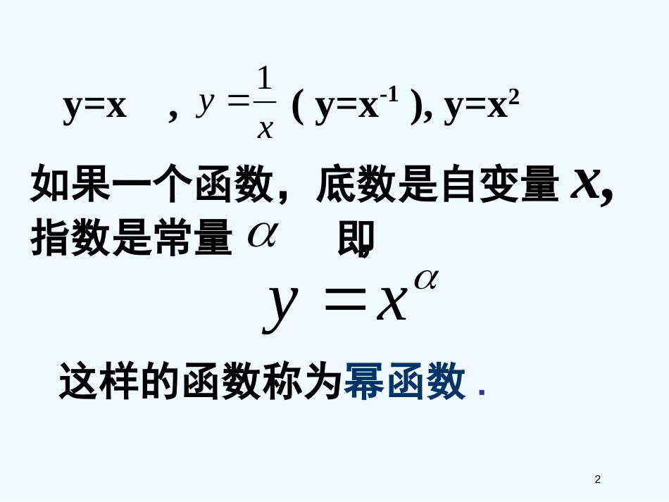 高中数学 25简单的幂函数课件 北师大版必修1_第2页