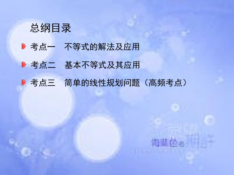 高三数学二轮复习 第一篇 专题突破 专题一 集合、常用逻辑用语、平面向量、不等式、复数、算法、推理与证明刺 第3讲 不等式课件 文_第3页