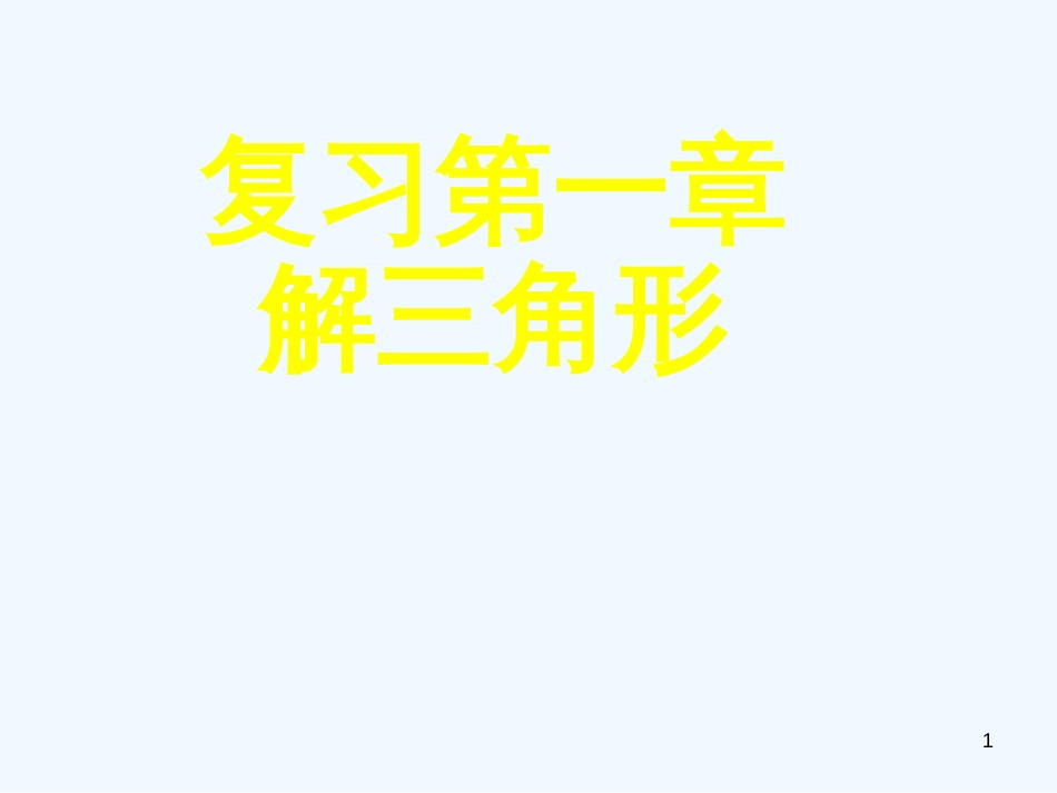 高中数学 第一章解三角形复习全册课件 新人教A版必修5_第1页