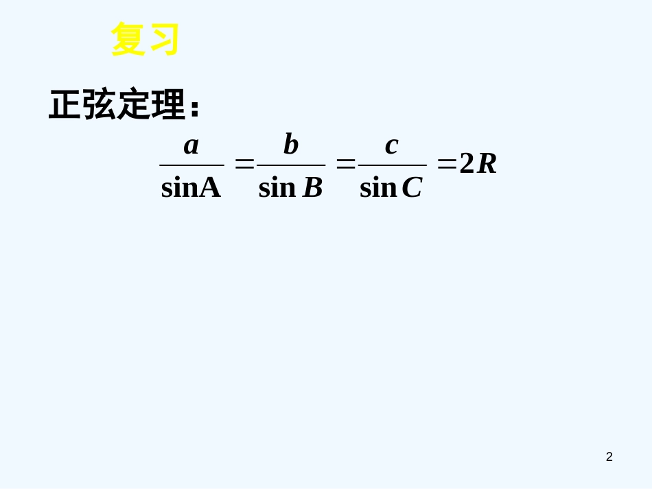高中数学 第一章解三角形复习全册课件 新人教A版必修5_第2页
