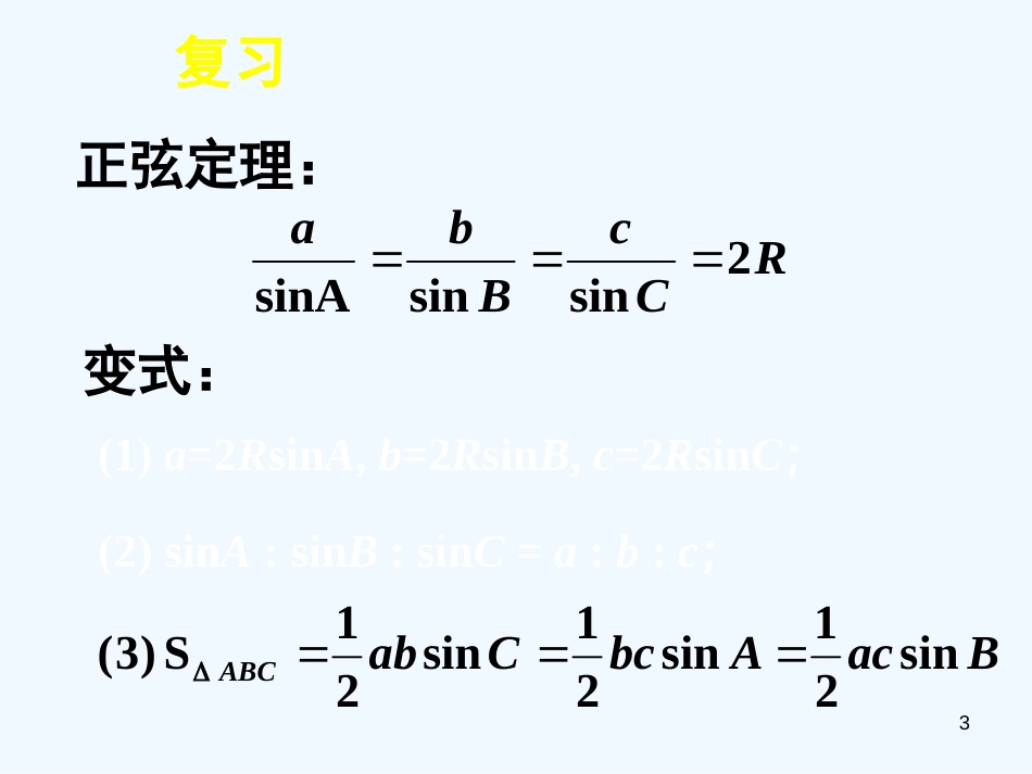 高中数学 第一章解三角形复习全册课件 新人教A版必修5_第3页