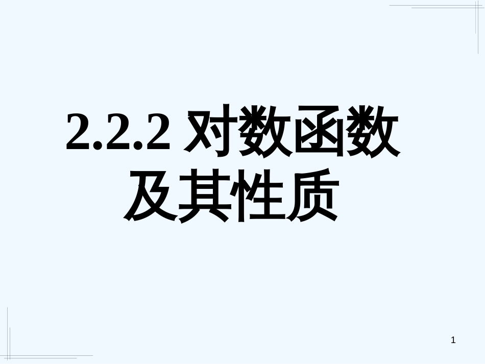 高中数学 2.2.2对数函数及其性质（一）课件 新人教A版必修1_第1页