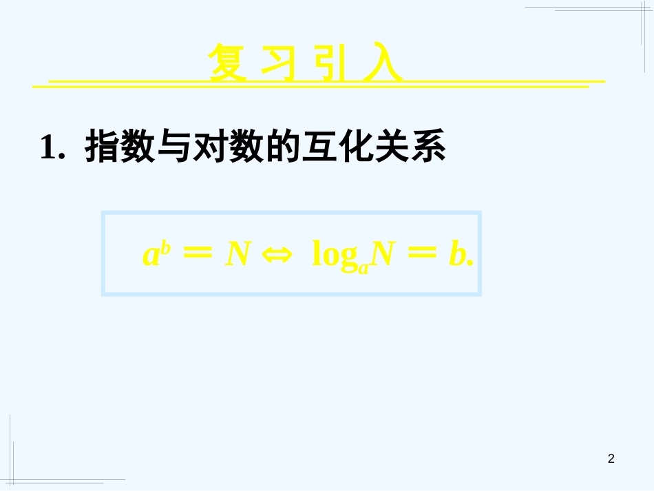 高中数学 2.2.2对数函数及其性质（一）课件 新人教A版必修1_第2页