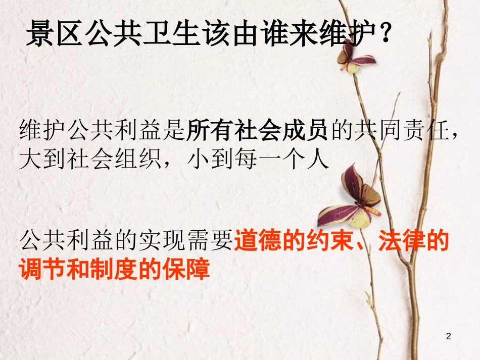 江西省定南县八年级政治下册 第二单元 公共利益 6《公共利益的维护》（第1课时）课件 教科版_第2页