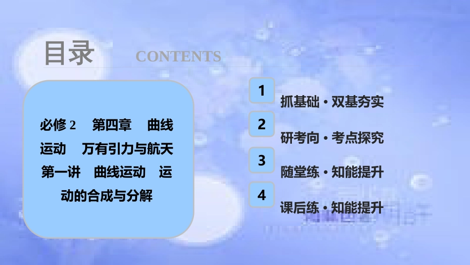 高考物理一轮复习 第四章 曲线运动 万有引力与航天 第一讲 曲线运动 运动的合成与分解课件_第1页