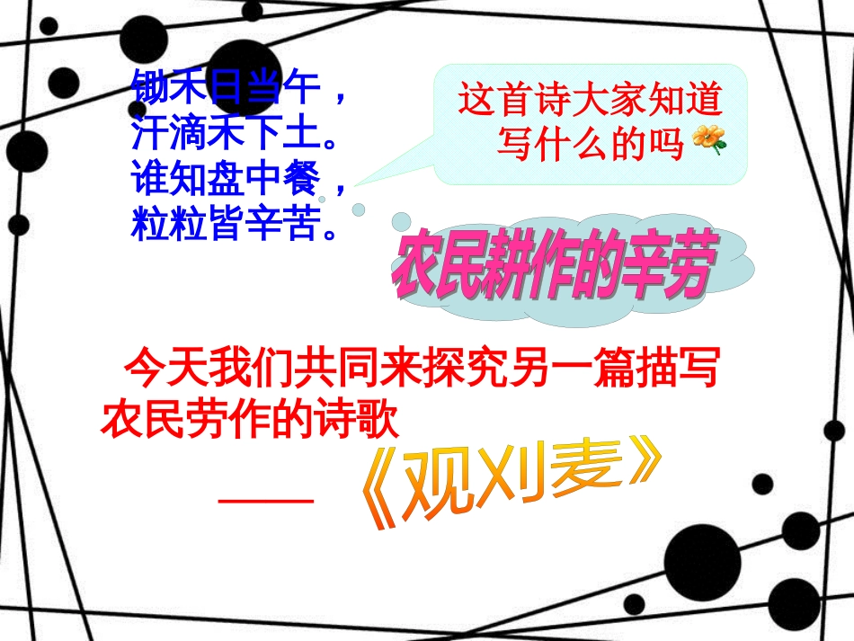 八年级语文上册 第六单元 21《诗词五首》观刈麦课件 语文版_第1页