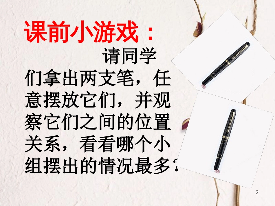 七年级数学下册 5.2 平行线及其判定 5.2.1 平行线课件3 （新版）新人教版_第2页