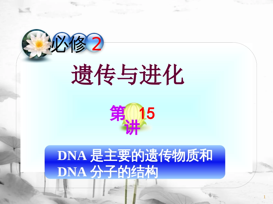 （山西专用）高三生物一轮复习 第15讲 DNA是主要的遗传物质和DNA分子的结构课件 新人教版必修2_第1页