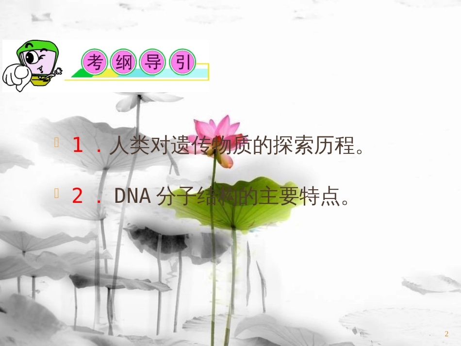 （山西专用）高三生物一轮复习 第15讲 DNA是主要的遗传物质和DNA分子的结构课件 新人教版必修2_第2页