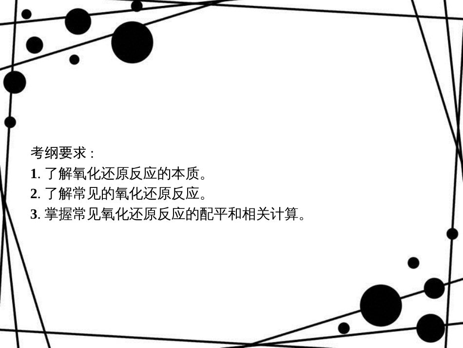 高考化学大一轮复习 第二单元 化学物质及其变化 2.3 氧化还原反应课件 新人教版_第2页
