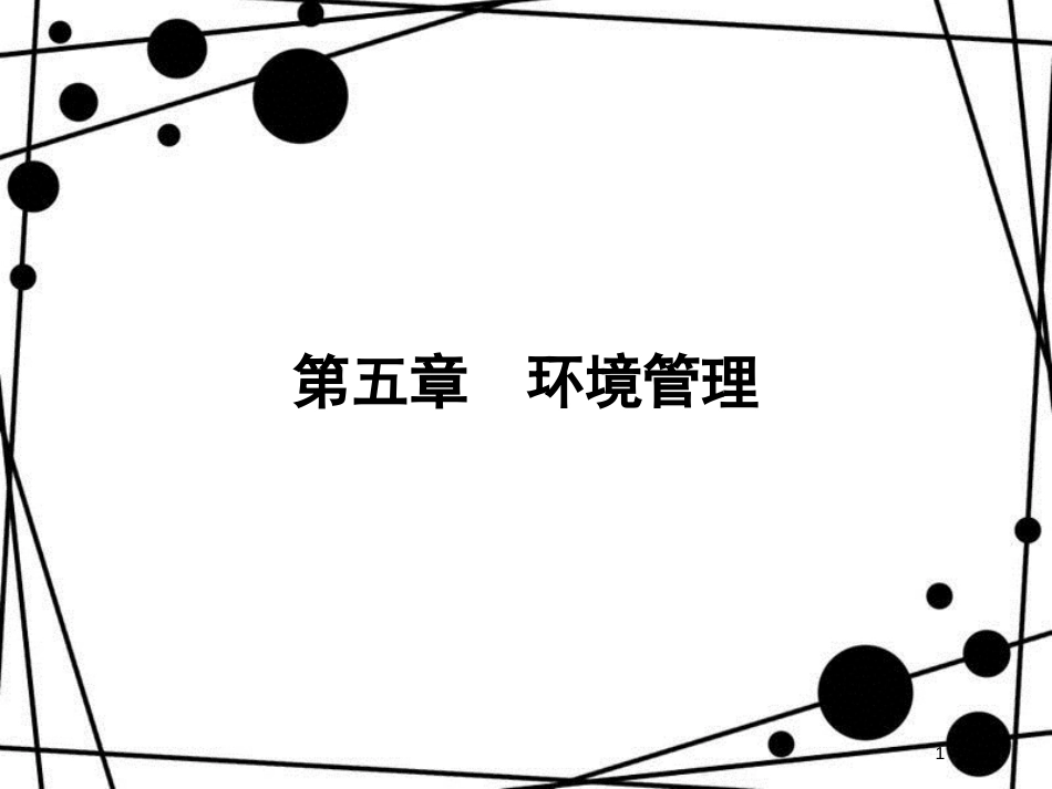 高中地理 第五章 环境管理 5.2 中国环境管理政策体系课件 湘教版选修6_第1页