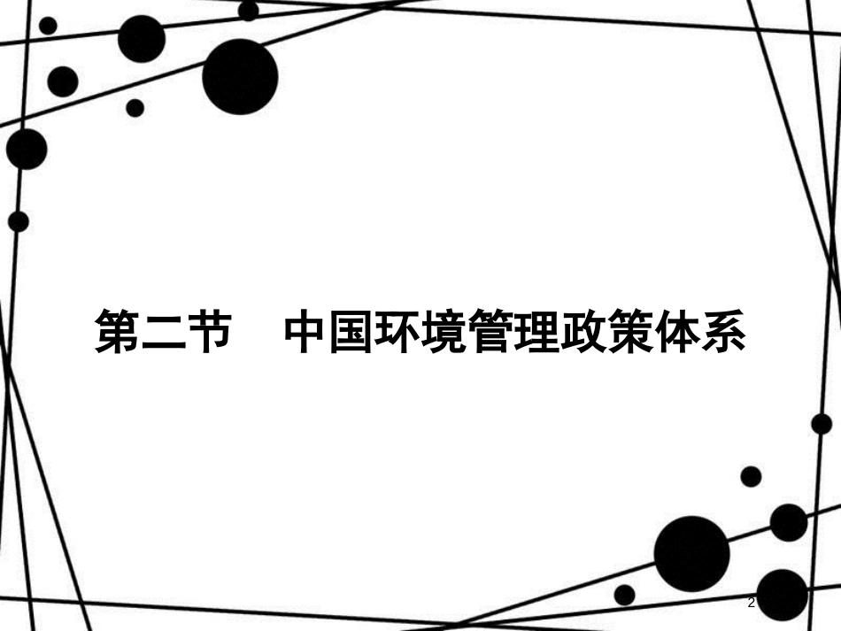 高中地理 第五章 环境管理 5.2 中国环境管理政策体系课件 湘教版选修6_第2页