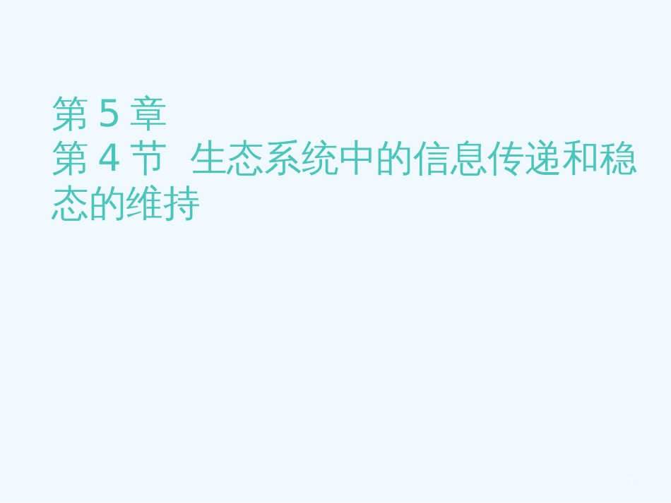 高中生物： 54 生态系统中的信息传递和稳态的维持（课件）人教版必修3_第1页