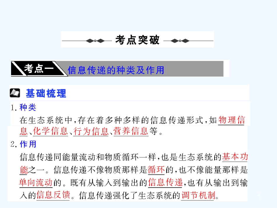 高中生物： 54 生态系统中的信息传递和稳态的维持（课件）人教版必修3_第2页