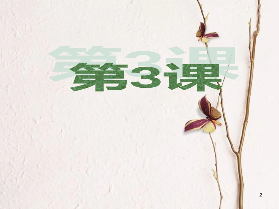 三年级品德与社会上册 他为什么学得这样好课件1 苏教版_第2页