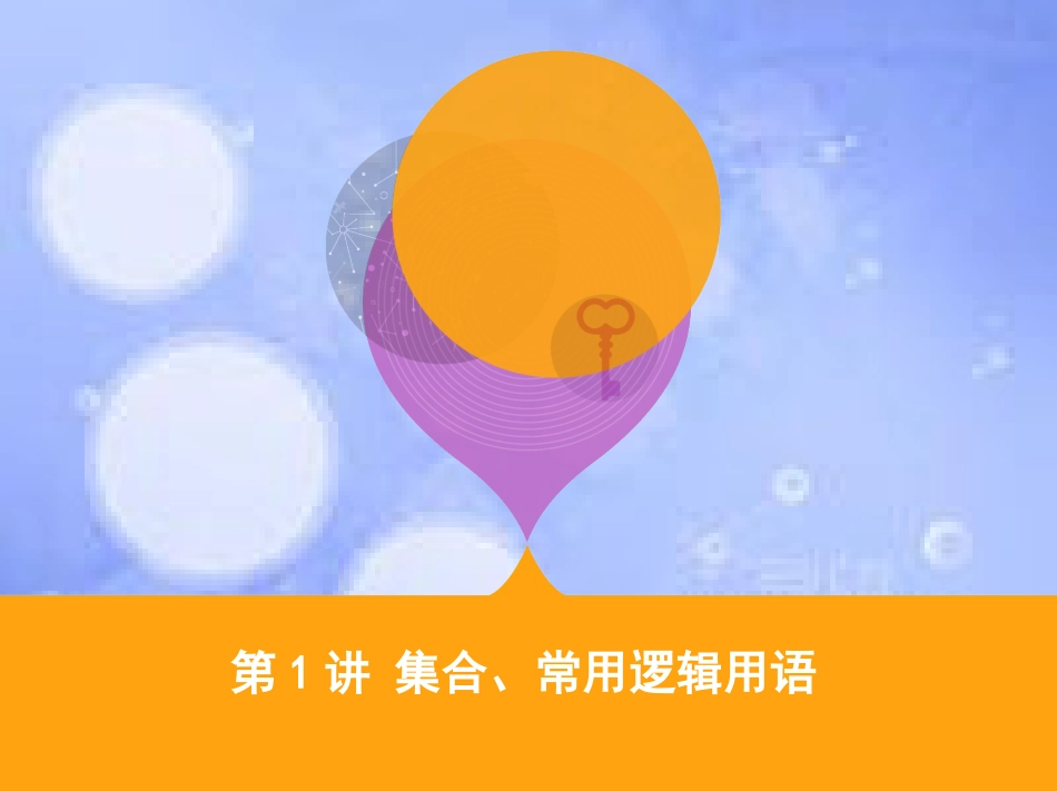 高三数学二轮复习 第一篇 专题突破 专题一 集合、常用逻辑用语、平面向量、不等式、复数、算法、推理与证明刺 第1讲 集合、常用逻辑用语课件 文_第1页