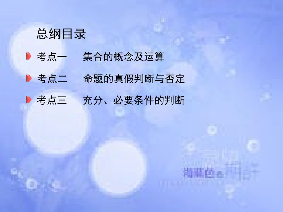 高三数学二轮复习 第一篇 专题突破 专题一 集合、常用逻辑用语、平面向量、不等式、复数、算法、推理与证明刺 第1讲 集合、常用逻辑用语课件 文_第3页