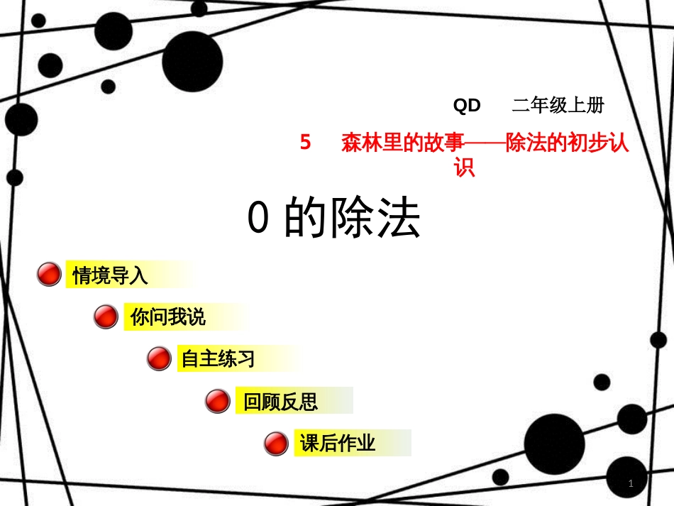 二年级数学上册 第五单元 信息窗4 0的除法课件 青岛版_第1页