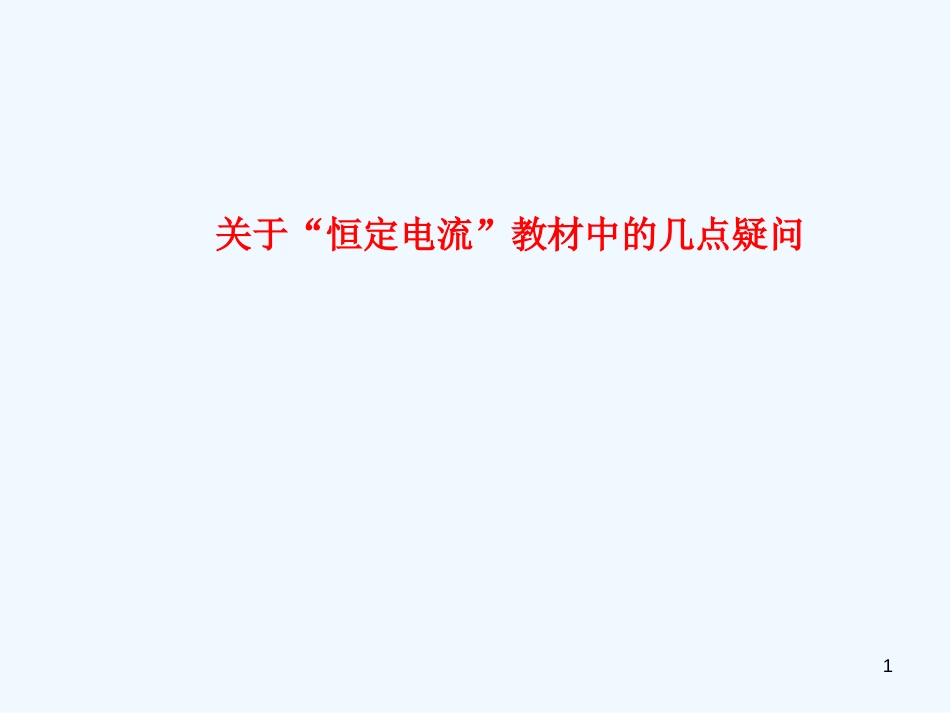 高中物理：关于“恒定电流”教材中的几点疑问课件人教新课标选修3-1_第1页