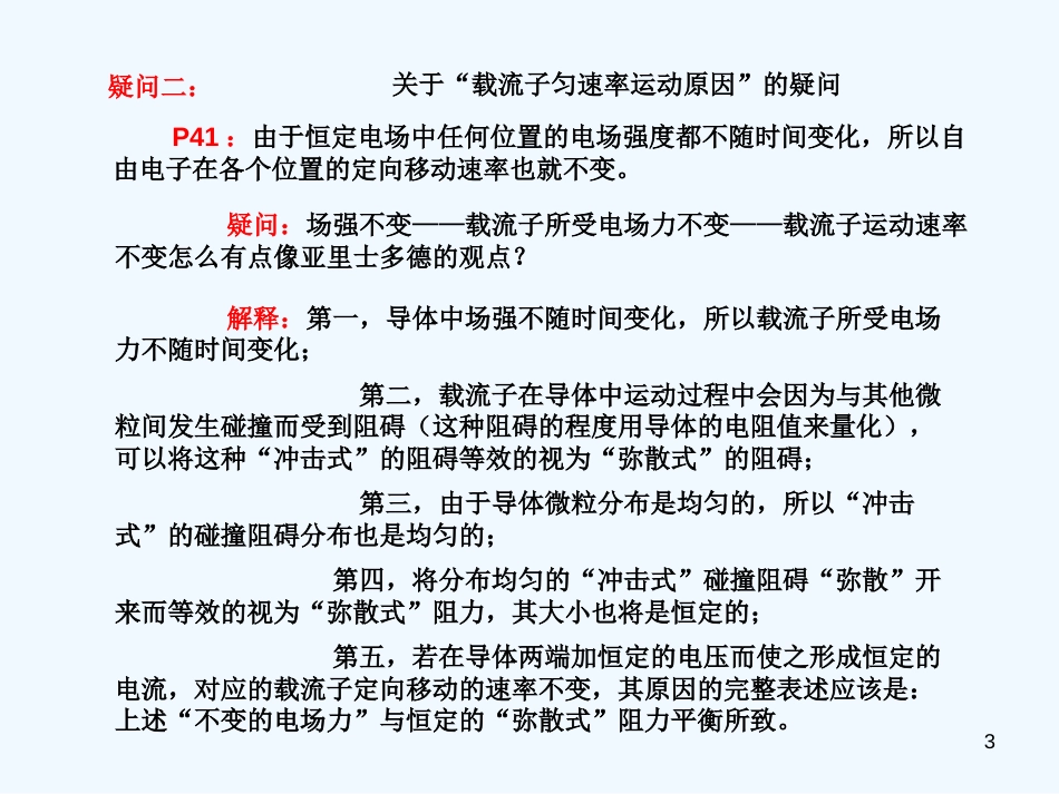 高中物理：关于“恒定电流”教材中的几点疑问课件人教新课标选修3-1_第3页