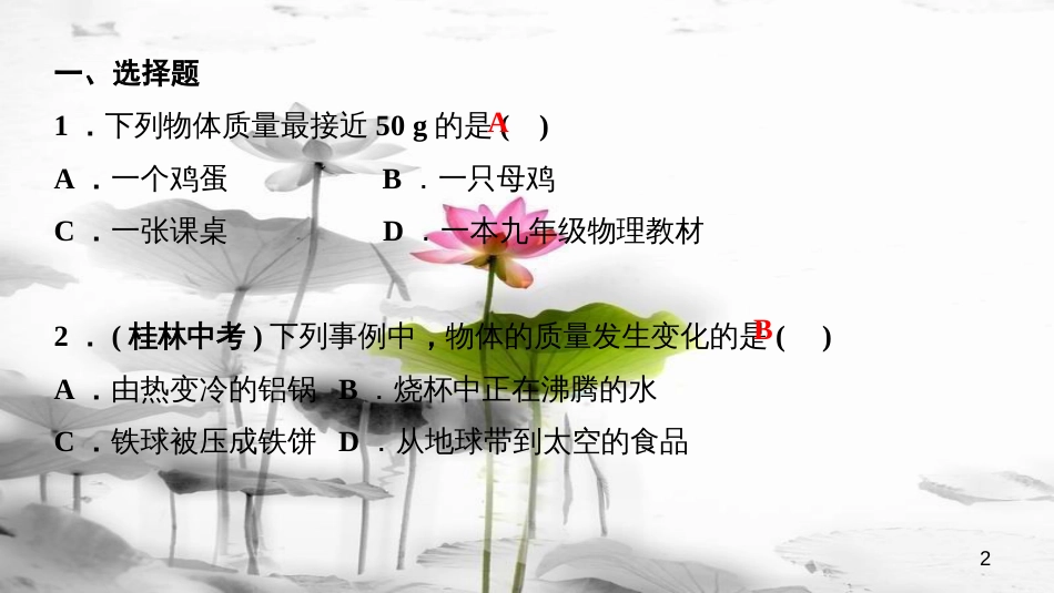 八年级物理上册 第六章 质量和密度期末章节复习课件 （新版）新人教版_第2页