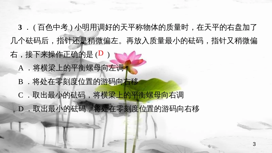 八年级物理上册 第六章 质量和密度期末章节复习课件 （新版）新人教版_第3页