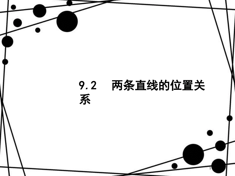 高考数学一轮复习 第九章 解析几何 9.2 两条直线的位置关系课件 文 北师大版_第1页