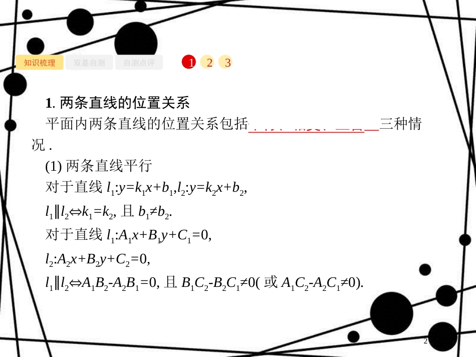 高考数学一轮复习 第九章 解析几何 9.2 两条直线的位置关系课件 文 北师大版_第2页