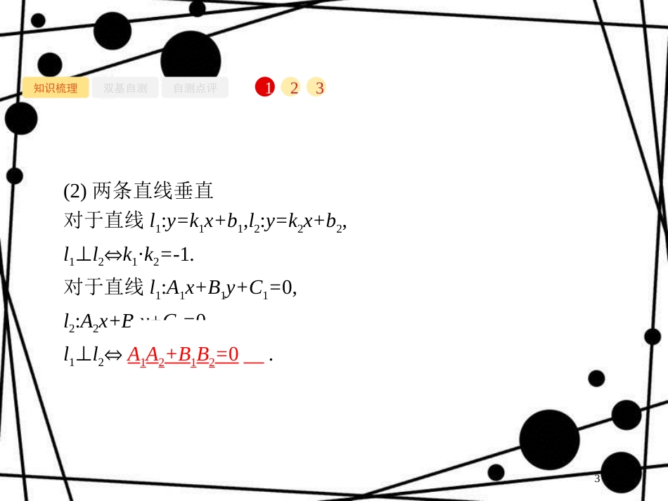 高考数学一轮复习 第九章 解析几何 9.2 两条直线的位置关系课件 文 北师大版_第3页