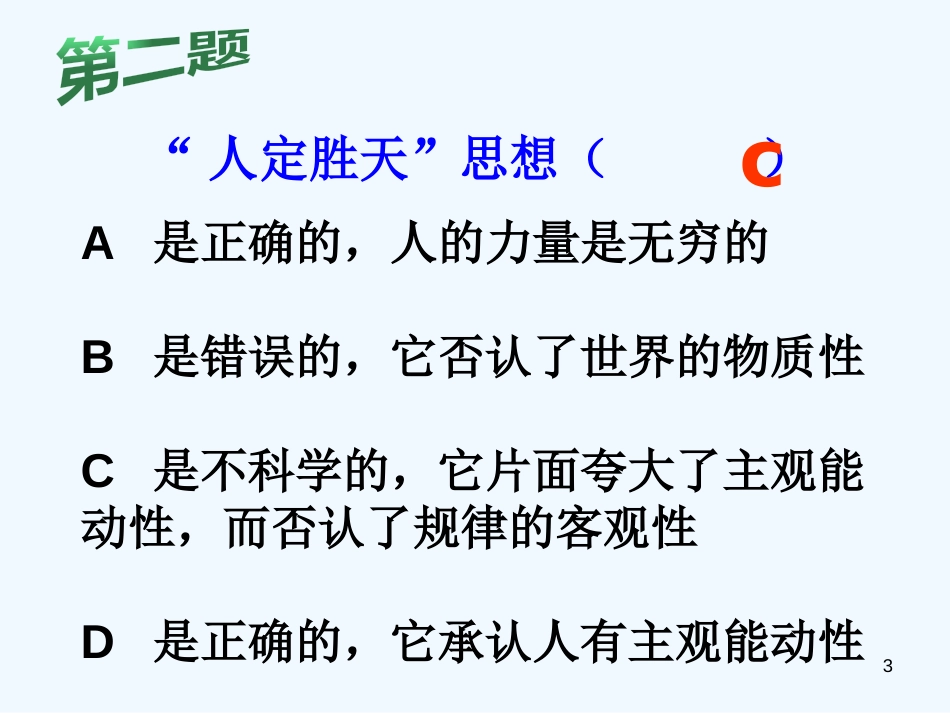 高中政治 成语中的哲学政治课件 新人教版必修4_第3页