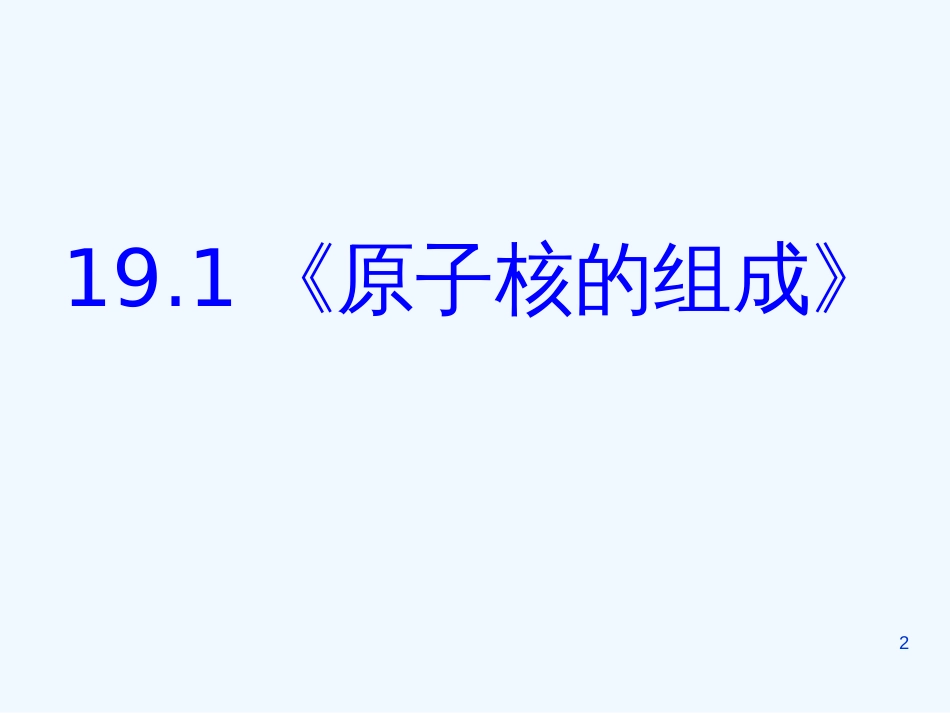 高中物理：19.1《原子核的组成》课件(新人教版 选修3-5)_第2页