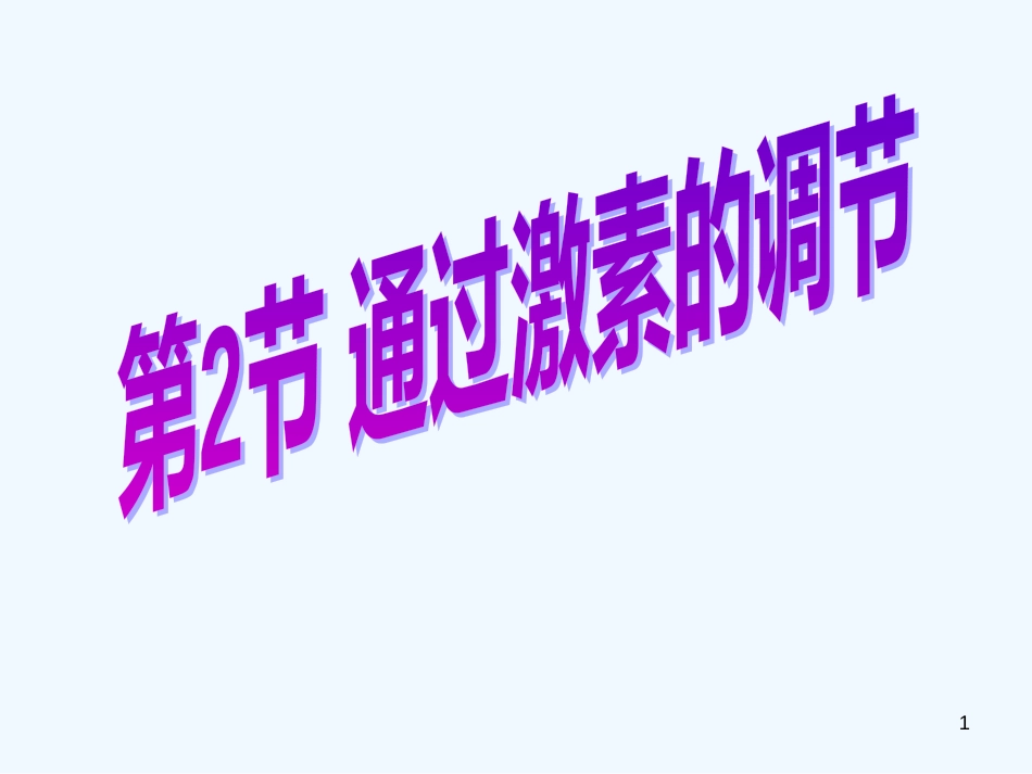 高中生物 2.2《通过激素的调节》课件（3） 新人教版必修3_第1页