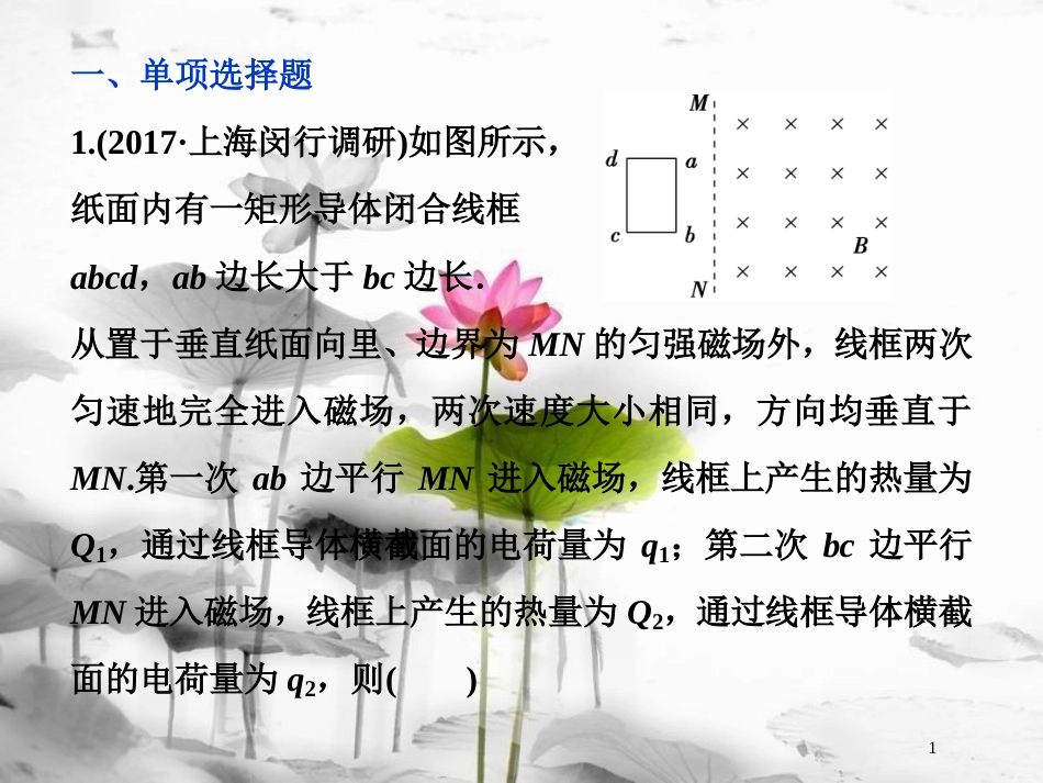 （新课标）高考物理一轮复习第十章电磁感应第四节电磁感应中的动力学和能量问题课后检测能力提升课件_第1页