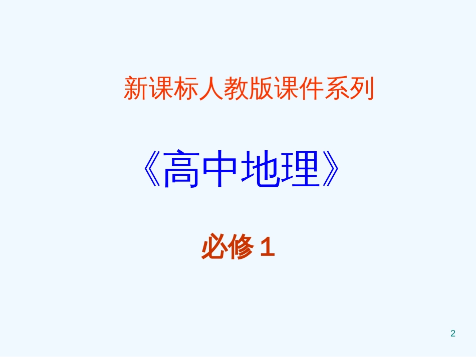 高中地理 1.4《地球的圈层结构》课件 新人教版必修1_第2页