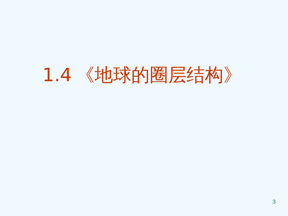 高中地理 1.4《地球的圈层结构》课件 新人教版必修1_第3页