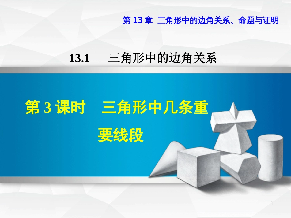 八年级数学上册 13.1 三角形中的边角关系 13.1.3 三角形中几条重要线段课件 （新版）沪科版_第1页