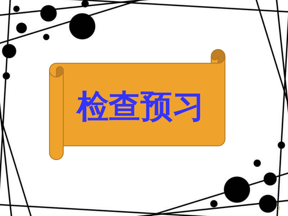 八年级语文上册 第一单元 2 首届诺贝尔奖颁发（第1课时）课件 新人教版_第2页