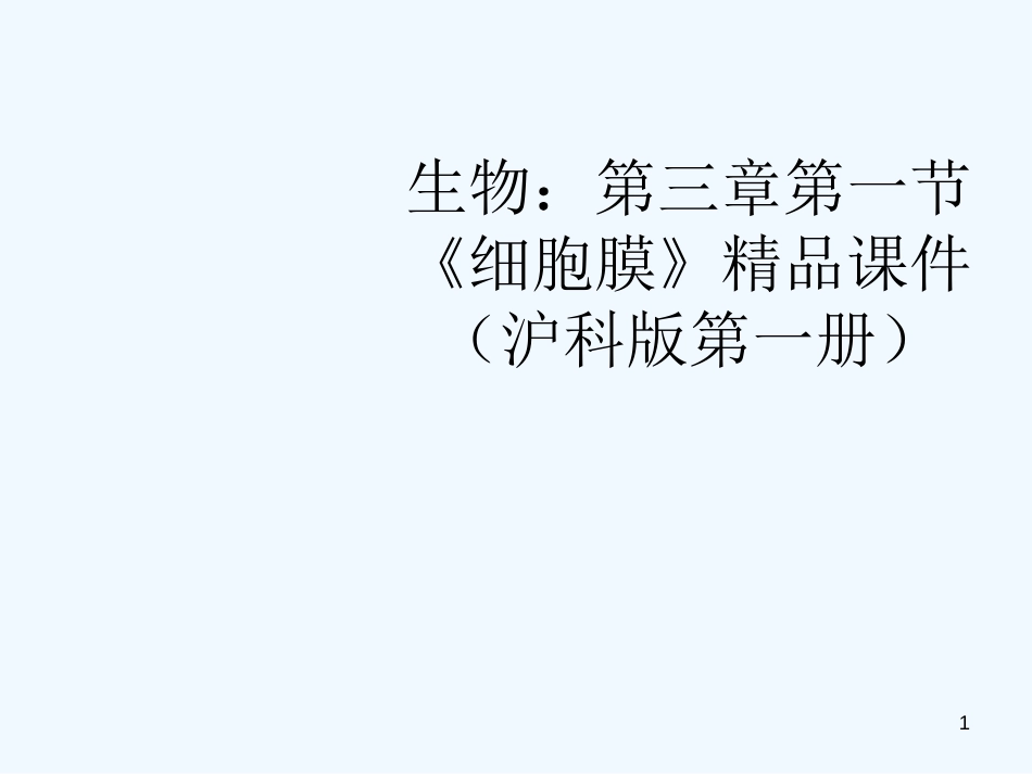 高中生物 第三章第一节《细胞膜》精品课件 沪科版第1册_第1页