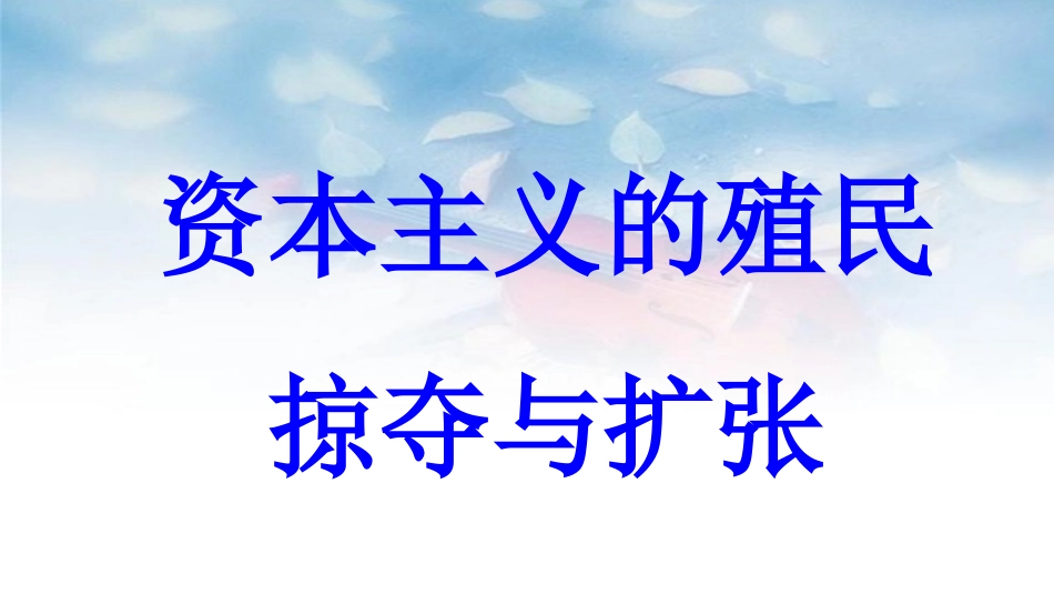 九年级历史上册 第5单元 资产阶级统治的巩固和扩大 第14课 资本主义的殖民掠夺与扩张教学课件 _第1页