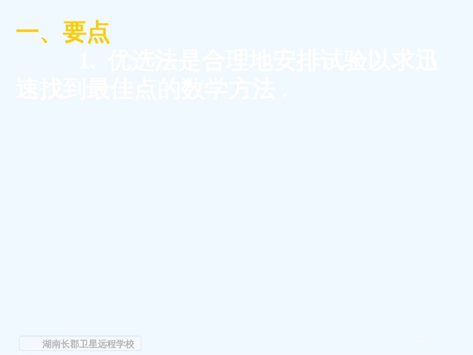 高中数学 《优选法单元复习》课件 文 新人教版选修4-7_第2页