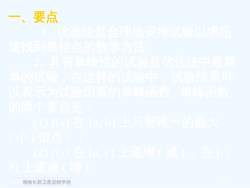 高中数学 《优选法单元复习》课件 文 新人教版选修4-7_第3页
