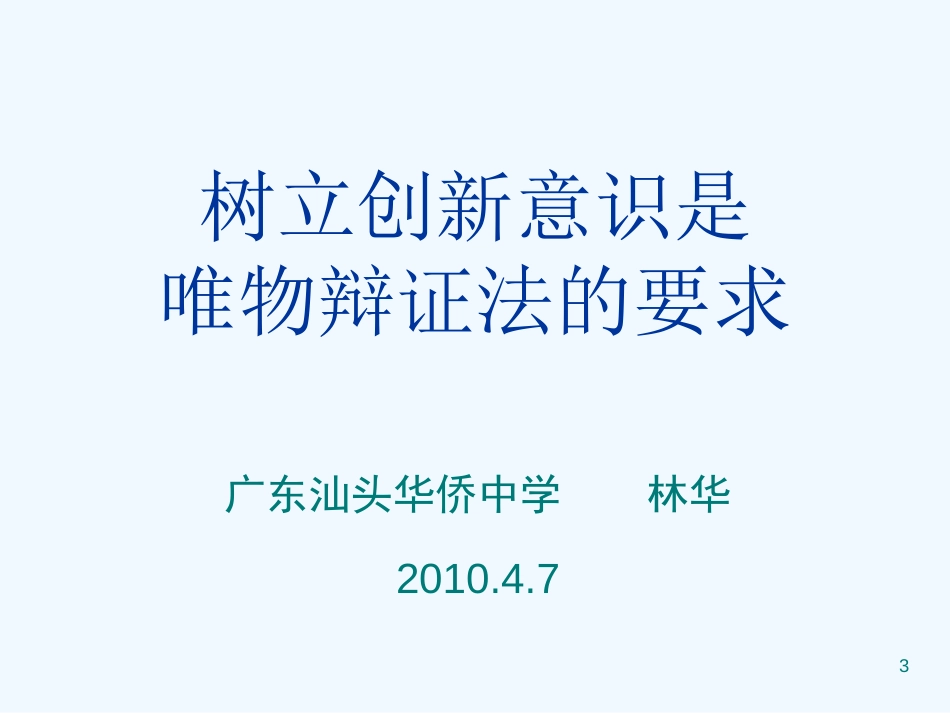 高中政治 第十课《树立创新意识是唯物辩证法的要求》课件 新人教版必修4_第3页