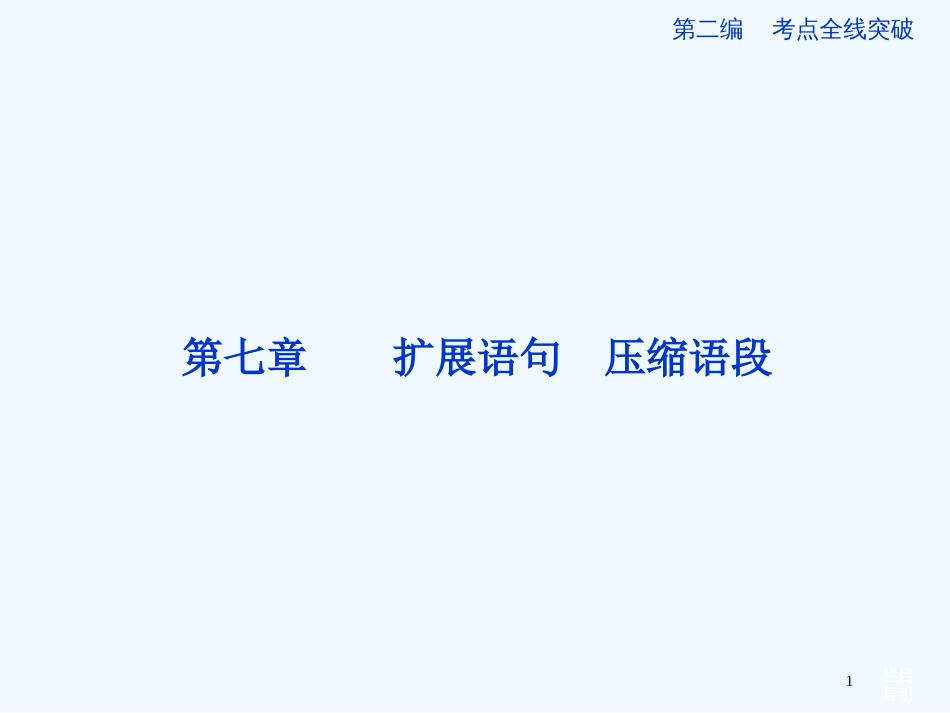 （山东专用）高考语文一轮复习 7.1 扩展语句优化课件 苏教版_第1页