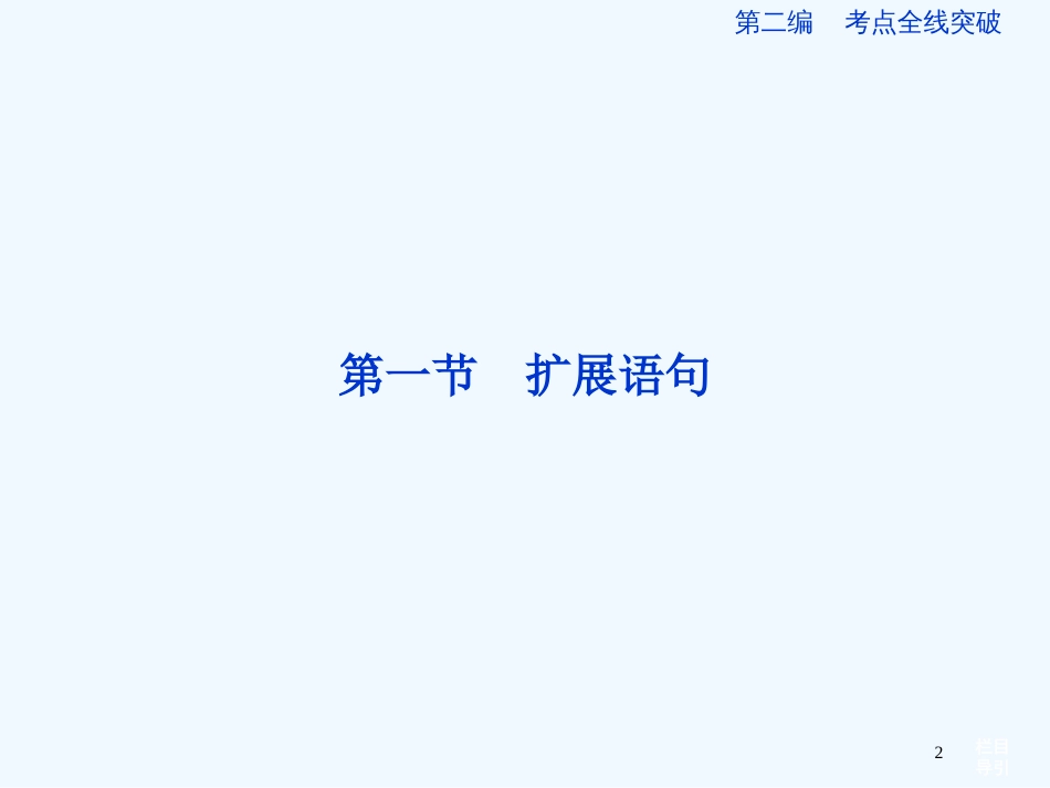 （山东专用）高考语文一轮复习 7.1 扩展语句优化课件 苏教版_第2页