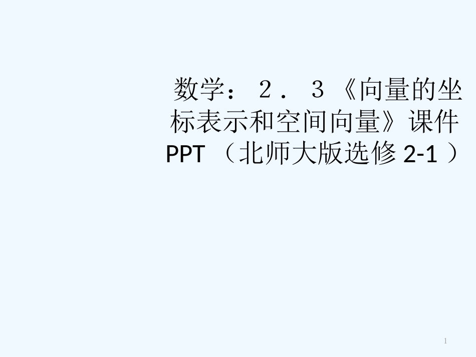 高中数学 2.3《向量的坐标表示和空间向量》课件 北师大版选修2-1_第1页