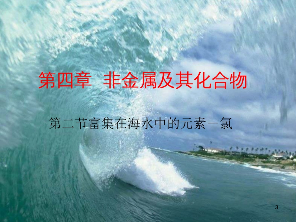 辽宁省北票市高中化学 第四章 非金属及其化合物 4.2 富集在海水中的元素-氯2课件 新人教版必修1_第3页