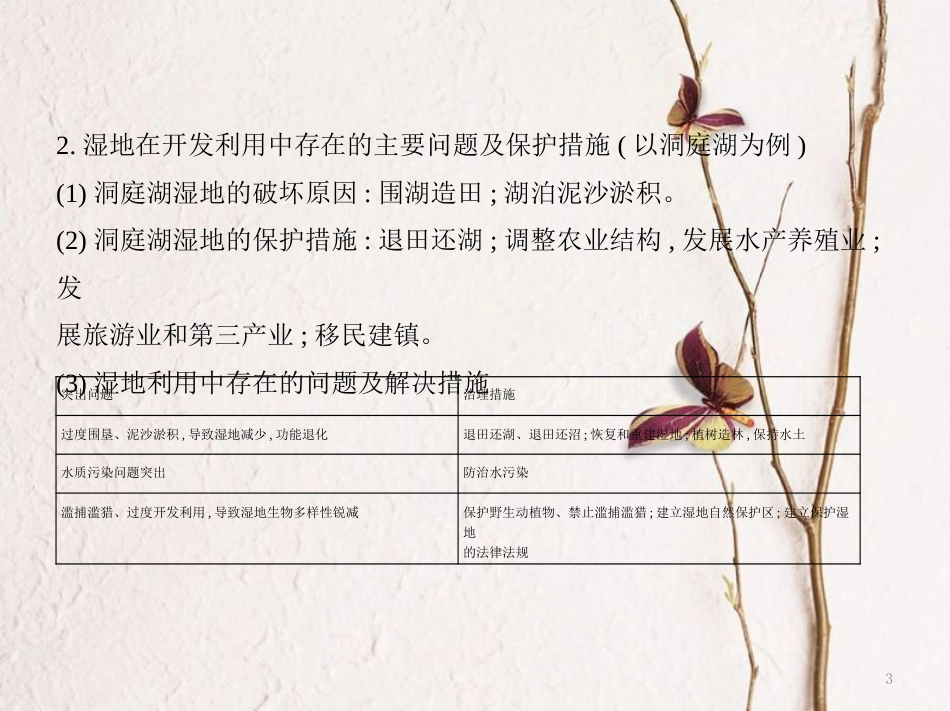 （B版，浙江选考专用）2019版高考地理总复习专题十一区域可持续发展第二节湿地资源的开发与保护课件_第3页