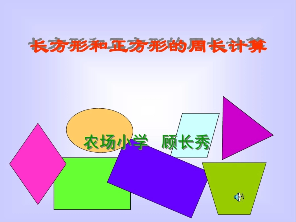 小学三年级上册数学长方形和正方形的周长PPT课件_第1页