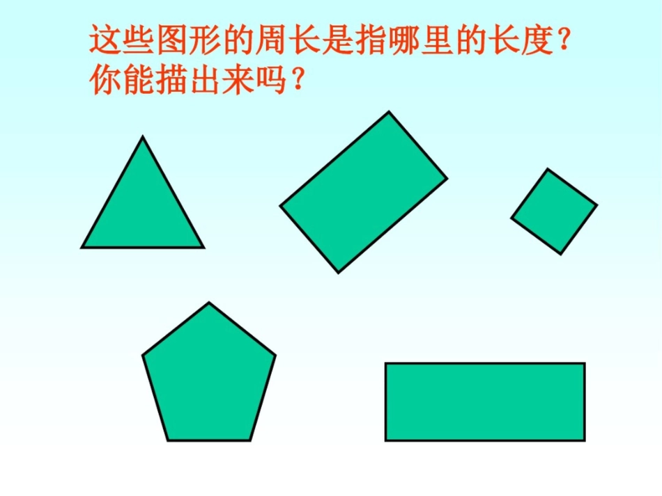 小学三年级上册数学长方形和正方形的周长PPT课件_第3页