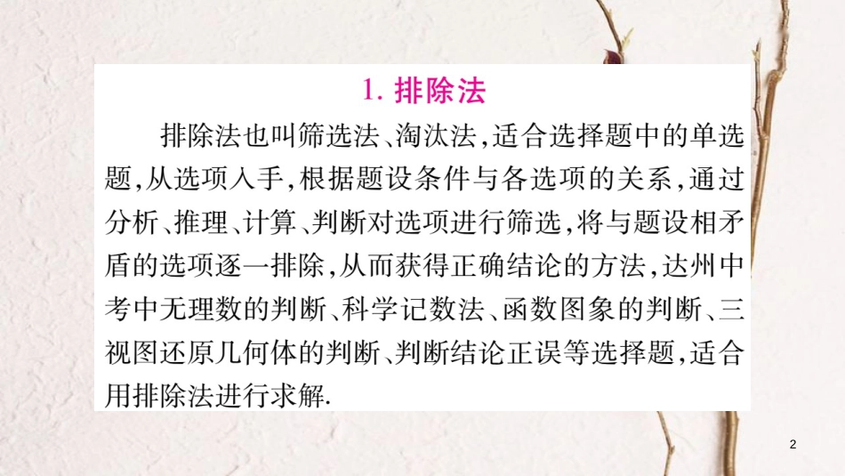 （达州专版）中考数学总复习第三轮压轴题突破重难点1选择题解题技巧课件_第2页